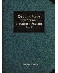 Об устройстве духовных училищ в России