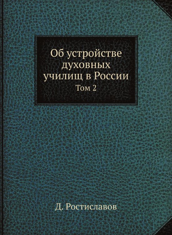 Об устройстве духовных училищ в России