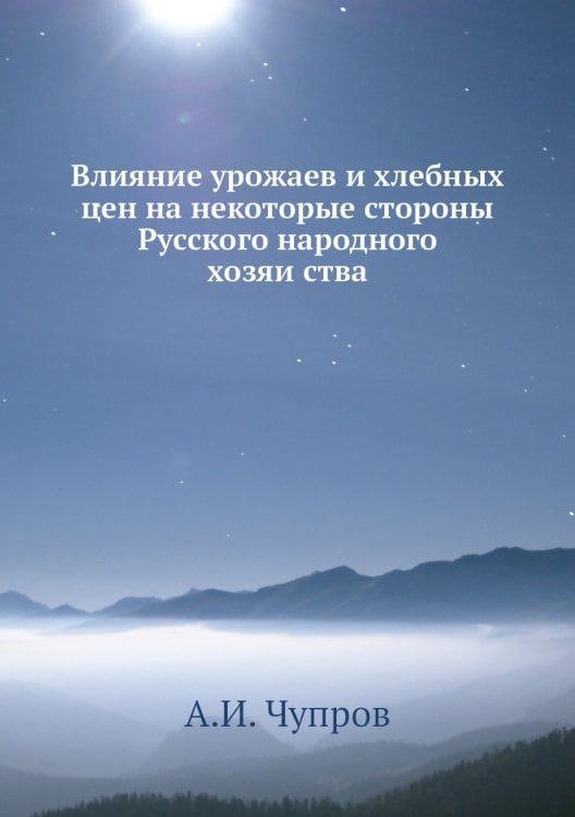 Влияние урожаев и хлебных цен на некоторые стороны Русского народного хозяйства