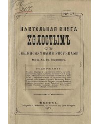 Настольная книга холостым с общепонятными рисунками