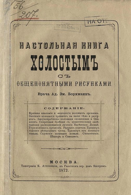 Обложка книги «Настольная книга холостым с общепонятными рисунками» — Борхман Адольф Эмильевич, ISBN 9785521950461