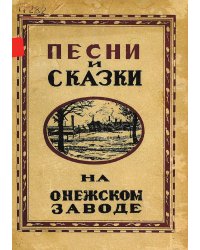 Песни и сказки на Онежском заводе