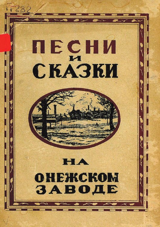 Обложка книги «Песни и сказки на Онежском заводе» — Нет автора, ISBN 9785521974610