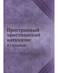 Пространный христианский катихизис