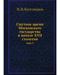 Смутное время Московскаго государства в начале XVII столетия