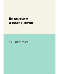 Византизм и славянство