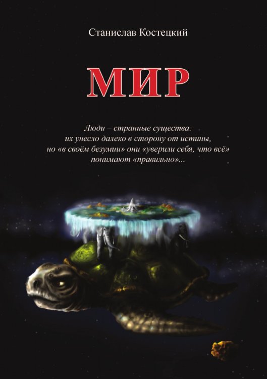 МИР