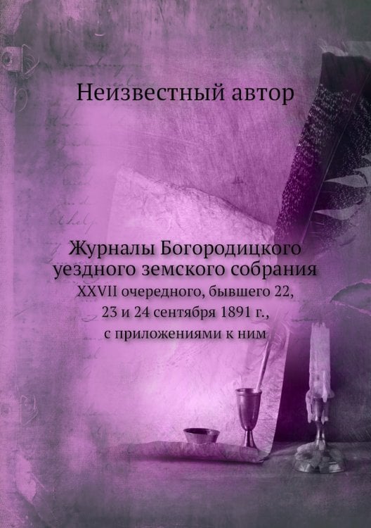 Журналы Богородицкого уездного земского собрания