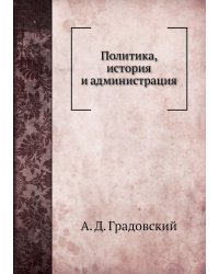 Политика, история и администрация