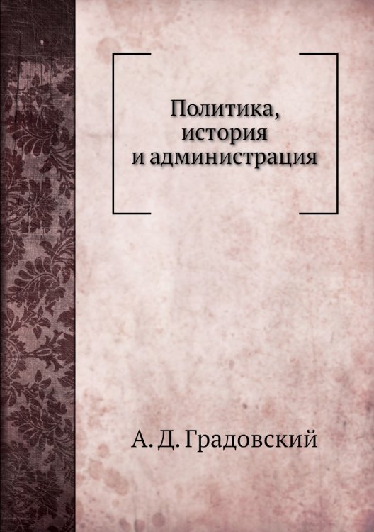 Политика, история и администрация