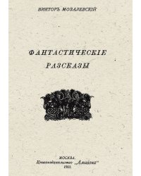 Фантастические рассказы