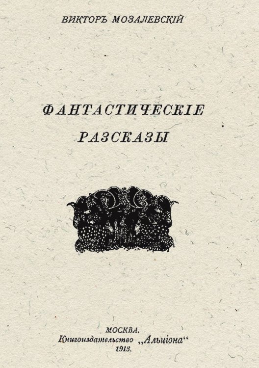 Фантастические рассказы Обложка книги «Фантастические рассказы» — Мозалевский Виктор Иванович, ISBN 9785521952694