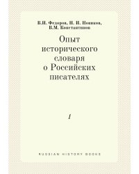 Опыт исторического словаря о Российских писателях
