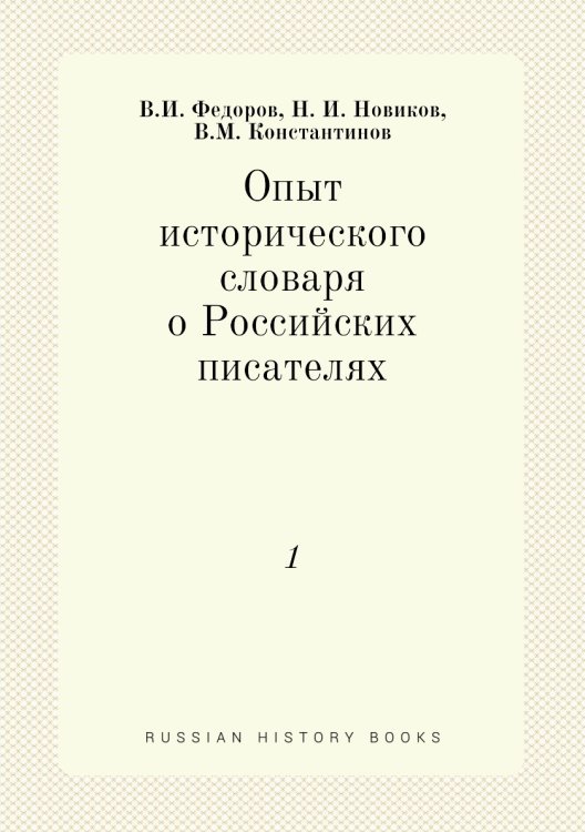 Опыт исторического словаря о Российских писателях