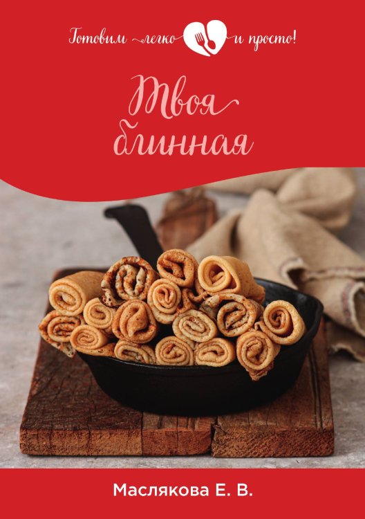 Обложка книги «Твоя блинная» — Е. В. Маслякова, ISBN 9785521757411