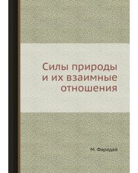 Силы природы и их взаимные отношения