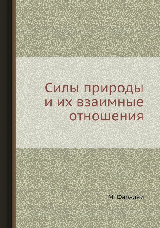 Силы природы и их взаимные отношения