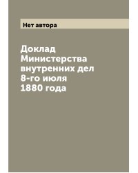 Доклад Министерства внутренних дел 8-го июля 1880 года