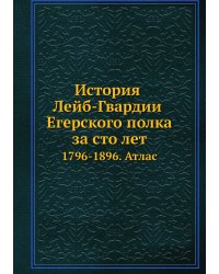 История Лейб-Гвардии Егерского полка за сто лет
