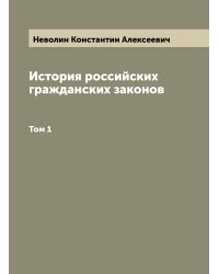 История российских гражданских законов