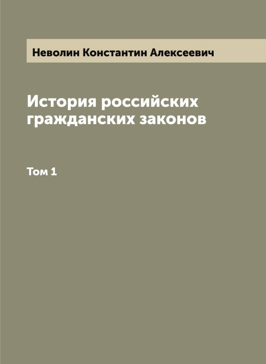 Обложка книги «История российских гражданских законов» — Неволин Константин Алексеевич, ISBN 9785519987585