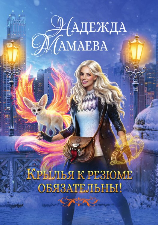 Обложка книги «Крылья к резюме обязательны!» — Мамаева Надежда Николаевна, ISBN 9785521917822
