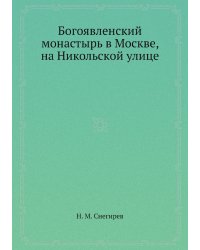 Богоявленский монастырь в Москве, на Никольской улице