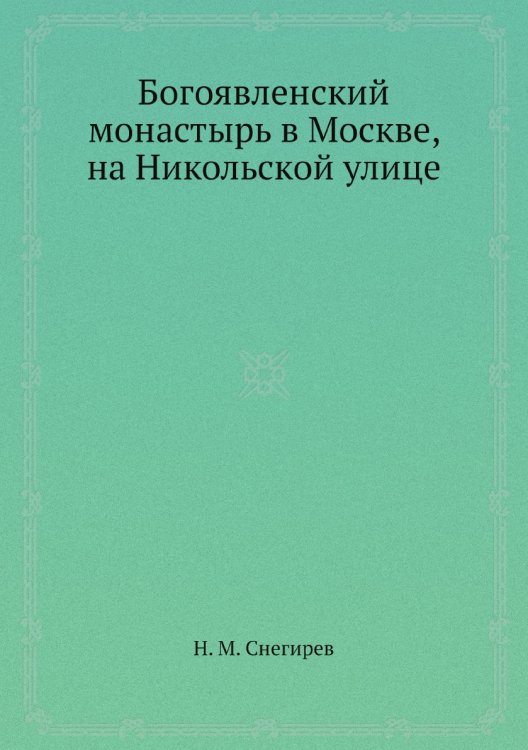 Богоявленский монастырь в Москве, на Никольской улице