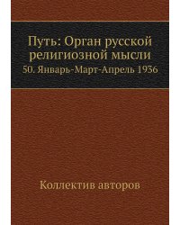 Путь: Орган русской религиозной мысли