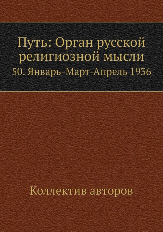 Путь: Орган русской религиозной мысли