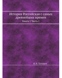 История Российская с самых древнейших времен