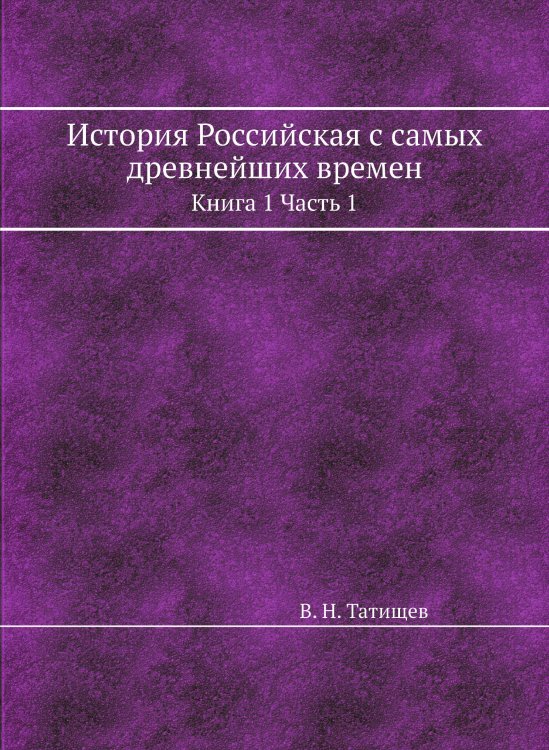История Российская с самых древнейших времен