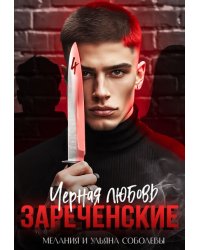 Черная любовь. Зареченские