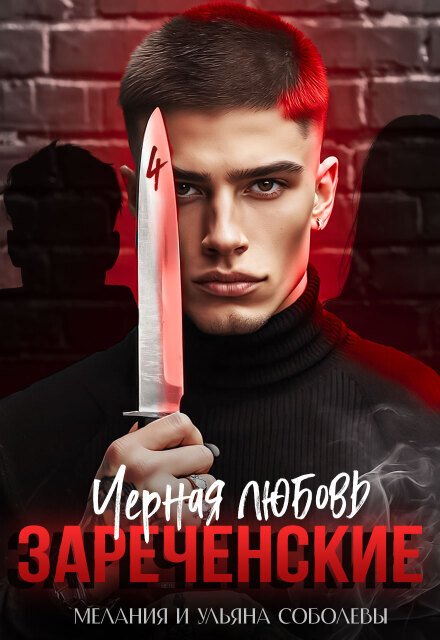 Обложка книги «Черная любовь. Зареченские» — Мелания Соболева; Ульяна Соболева, ISBN 9785524032171