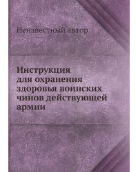Инструкция для охранения здоровья воинских чинов действующей армии