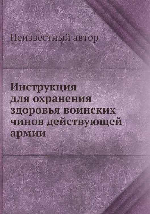 Инструкция для охранения здоровья воинских чинов действующей армии