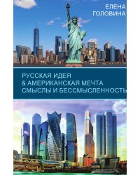 Русская идея и Американская мечта