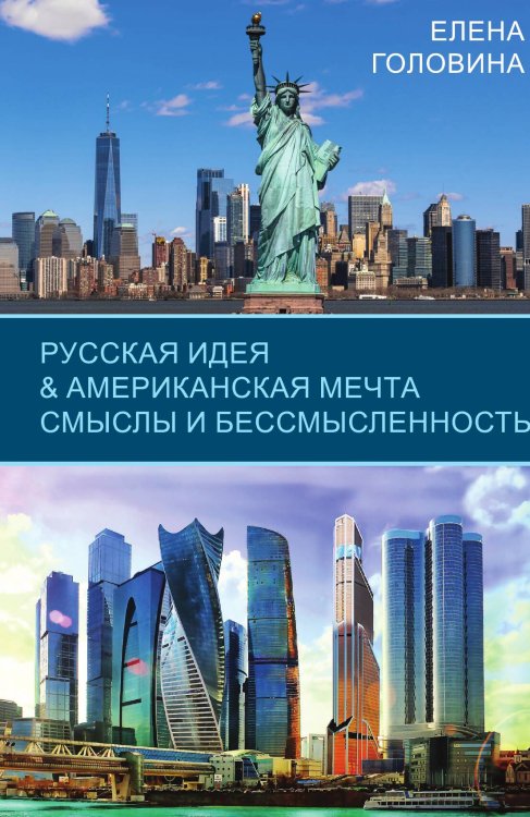 Обложка книги «Русская идея и Американская мечта» — Головина Елена, ISBN 9785002220885