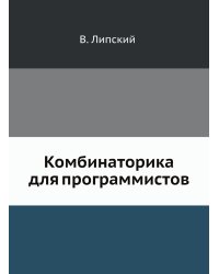 Комбинаторика для программистов.