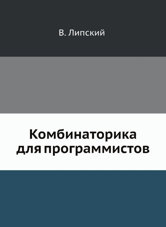 Комбинаторика для программистов. Комбинаторика для программистов.
