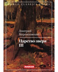 Царство зверя III