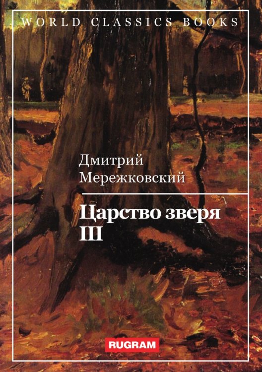 Обложка книги «Царство зверя III» — Д. Мережковский, ISBN 9785521767847