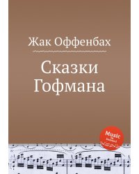 Сказки Гофмана