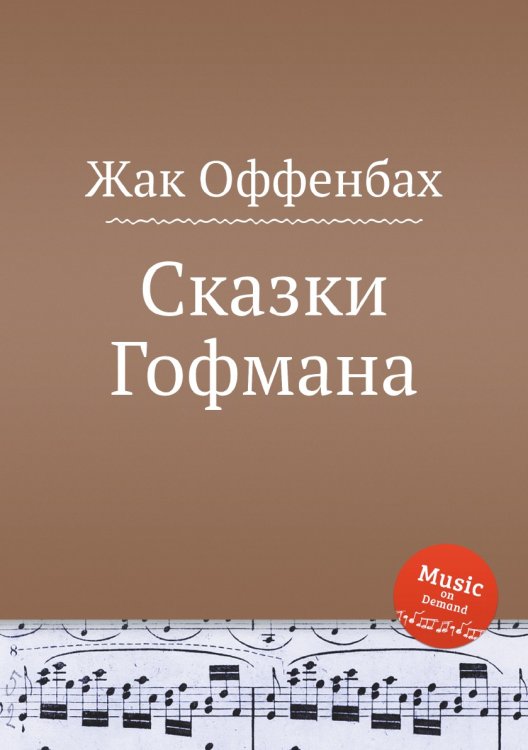 Обложка книги «Сказки Гофмана» — Жак Оффенбах, ISBN 9785884807723