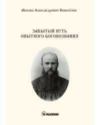 Забытый путь опытного богопознания