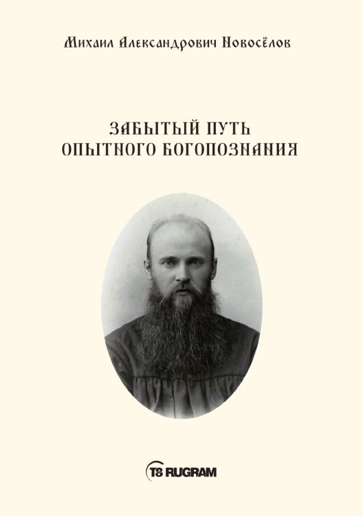 Обложка книги «Забытый путь опытного богопознания» — Новосёлов; Александрович Михаил, ISBN 9785521771189