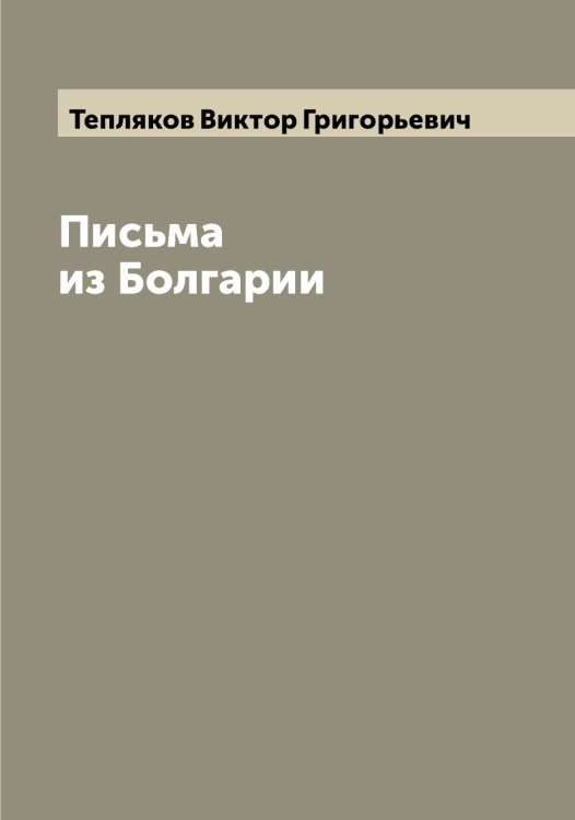 Обложка книги «Письма из Болгарии» — Тепляков Виктор Григорьевич, ISBN 9785519765107