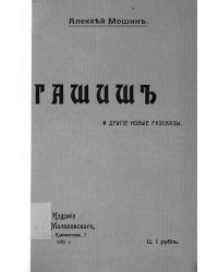 Гашиш и другие новые рассказы