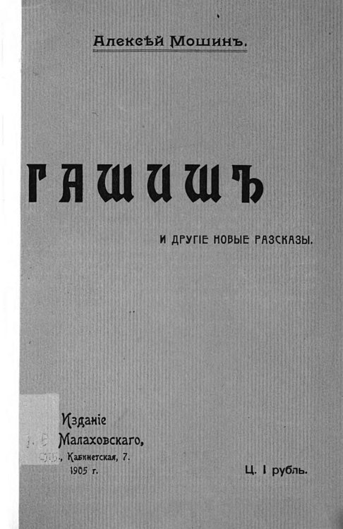 Обложка книги «Гашиш и другие новые рассказы» — Мошин Алексей Николаевич, ISBN 9785521958887