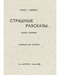 Страшные рассказы. Книга первая